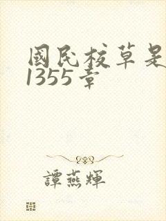 国民校草是女生1355章