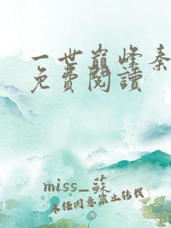 一世巅峰秦长青免费阅读