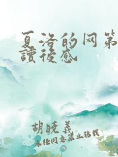 夏洛的网第七章读后感