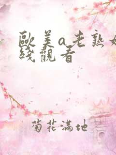 欧美a老熟妇在线观看