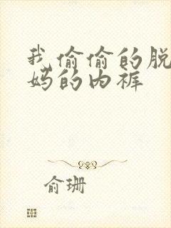 我偷偷的脱了妈妈的内裤