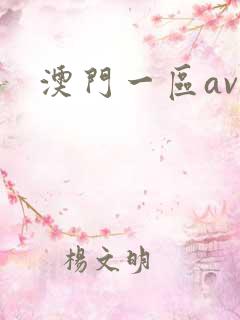 澳门一区av