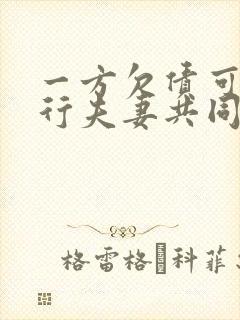 一方欠债可以执行夫妻共同财产