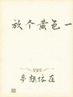 放个黄色一级片