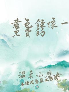 黄色录像一级片免费的