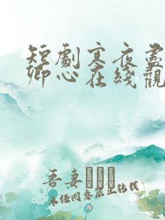 短剧寒夜尽处是卿心在线观看
