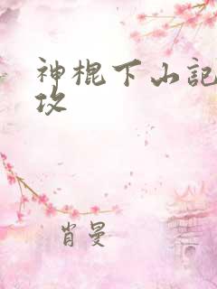 神棍下山记谁是攻