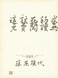 这该死的求生欲免费阅读无删减