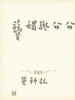 苏媚与公公赵大宝