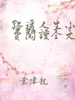 路遥人生小说免费阅读全文