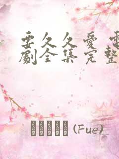 要久久爱 电视剧全集完整