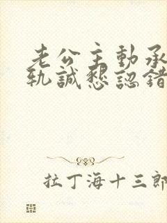 老公主动承认出轨诚恳认错该原谅吗 老公主动承认出轨诚恳认错该原谅吗
