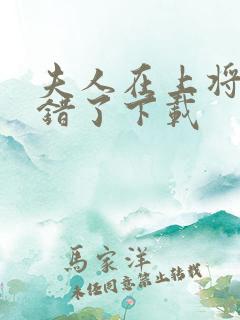 夫人在上将军知错了下载