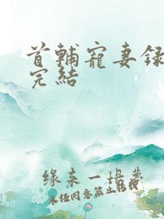 首辅宠妻录重生完结