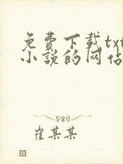 免费下载txt小说的网站有哪些