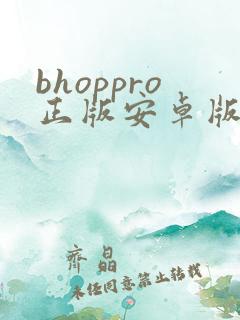 bhoppro正版安卓版下载