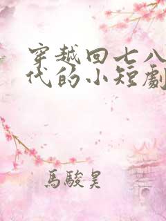 穿越回七八十年代的小短剧