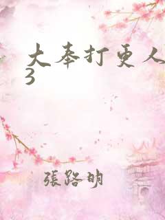 大奉打更人123
