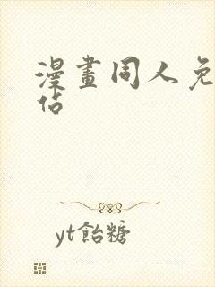漫画同人免费网站