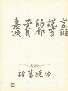 妻子的谎言主要演员都有谁