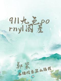 91|九色porny|国产