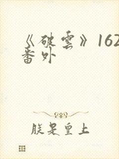 《破云》162番外