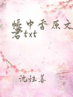 帐中香原文长生君txt