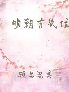 明朝有几位皇上
