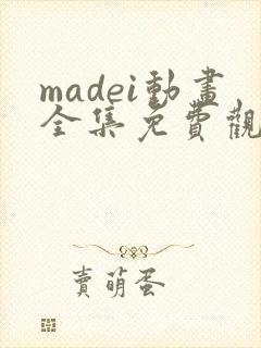 madei动画全集免费观看