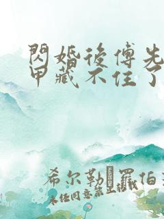 闪婚后傅先生马甲藏不住了新章节列表