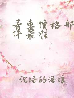 看车价格哪个软件最准