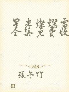 星光灿烂电视剧全集免费收看
