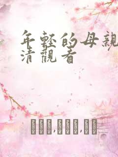 年轻的母亲4高清观看