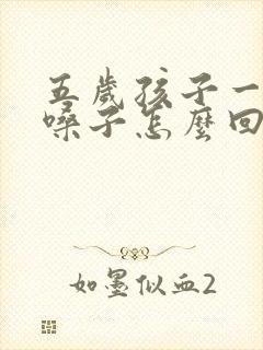 五岁孩子一直清嗓子怎么回事 五岁孩子一直清嗓子怎么回事