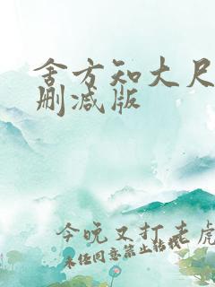 舍方知大尺度未删减版