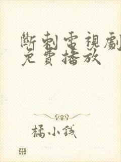 断刺电视剧高清免费播放