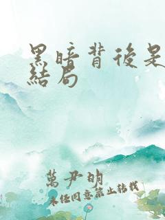 黑暗背后是光明结局