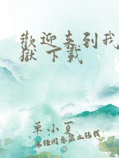 欢迎来到我的地狱 下载