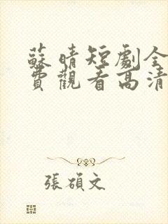 苏晴短剧全集免费观看高清