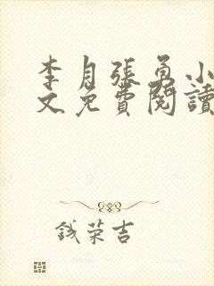 李月张勇小说全文免费阅读最新章节