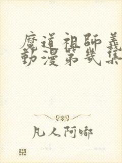 魔道祖师义城篇动漫第几集