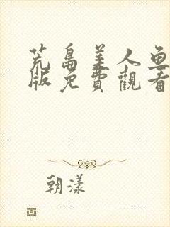 荒岛美人鱼国语版免费观看