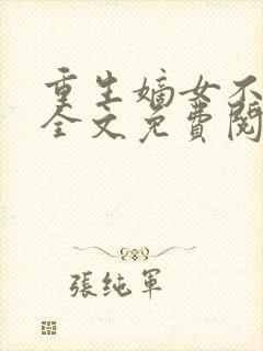 重生嫡女不好惹全文免费阅读