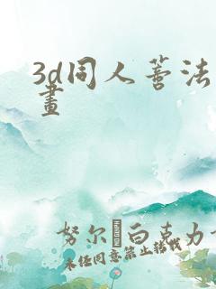 3d同人蒂法动画