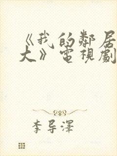 《我的邻居长不大》电视剧免费