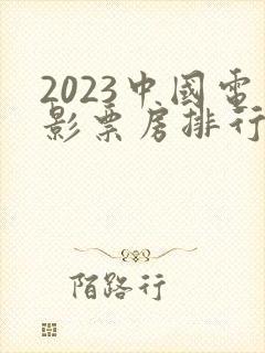 2023中国电影票房排行榜前十名