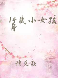 14岁小女孩赤身