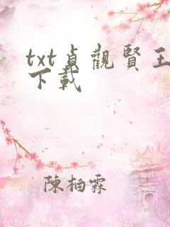 txt贞观贤王下载