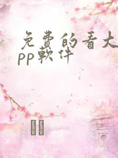 免费的看大片app软件