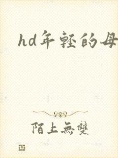 hd年轻的母亲